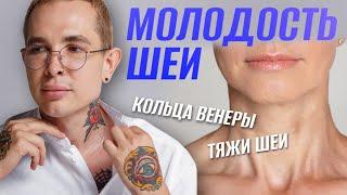 Как убрать тяжи платизмы  МОЛОДОСТЬ ШЕИ  Кольца Венеры #тяжишеи #кольцавенеры