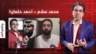 ناصر هو دا الفرق بين محمد سلام وأحمد حلمي.. واحد صاحب قضية والتاني بيتباع بالدولار