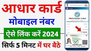 Aadhar card me mobile number kaise jode 2024  How to Link mobile number with aadhar at home