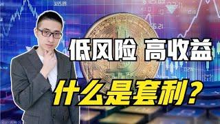 三个月50%收益，我是怎么做到的？六分钟入门套利投资