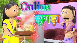 Ai Hamm  Online झगडा  Online Jhagra  Bhojpuri Funny Cartoon  Bhojpuri Funny Cartoon Video