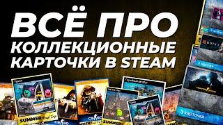 Всё про коллекционные карточки Steam. Что это такое для чего нужны и как на них заработать?