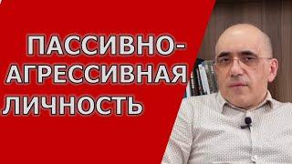 ПАССИВНО-АГРЕССИВНАЯ ЛИЧНОСТЬ - особенности поведения есть ли такое расстройство личности