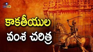 కాకతీయుల వంశ చరిత్ర  Kakatiya dynasty history   Eyeconfacts