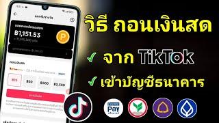 วิธีถอนเงินสด จาก TikTok เข้าบัญชีธนาคาร