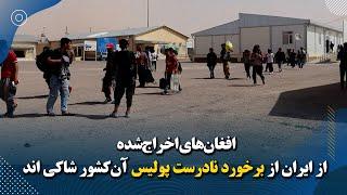 افغان‌های اخراج‌شده از ایران از برخورد نادرست پولیس آن‌کشور شاکی اند Afghans deported from Iran
