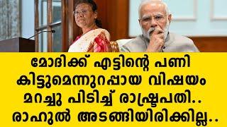 മോദിക്ക് എട്ടിൻ്റെ പണി കിട്ടുമെന്നുറപ്പായ വിഷയം മറച്ചു പിടിച്ച് രാഷ്ട്രപതി..  bjp