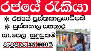 රජයේ පුස්තකාල සහකාර නිලධාරී ඇබෑර්තු  government jobs 2021 @Supun_Academy