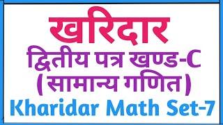 खरिदार दोस्रो पत्र गणितKharidar Math Kharidar second paper math Kharidar math solution