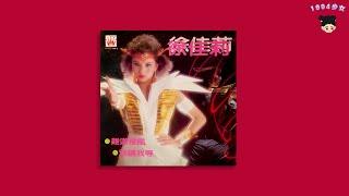 徐佳莉Xu Jia Li - 難道是風Is it wind  80s Taiwan Disco City Pop シティポップ 시티팝