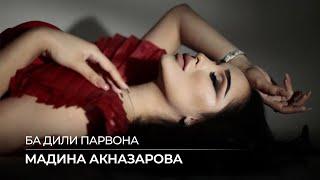 Мадина Акназарова - Ба дили парвона  Madina Aknazarova - Ba Dili Parvona Audio 2021