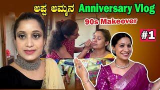 ತಂಗಿ makeup ಗೆ ಅಕ್ಕ 90s ಹೀರೋಯಿನ್ ಆದ್ಲು  My Parents Wedding Anniversary  Part 1  Pooja K Raj Vlogs