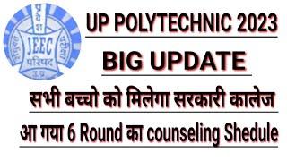 up polytechnic 2023 6 round ka counseling kab se start he. jin ko College nhi mila he vo kya kare