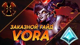 ВОРА - ЗАККАЗНОЙ ГАЙД - Paladins Vora