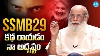 Vijayendra Prasad About SSMB29  Mahesh Babu  Rajamouli  iDream Media