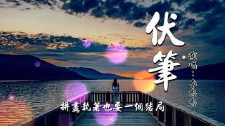 伏筆 - 李樂樂【2021新歌 歌詞Lyrics】