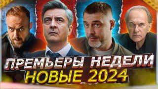 ПРЕМЬЕРЫ НЕДЕЛИ 2024 ГОДА  11 Самых новых русских сериалов января 2024