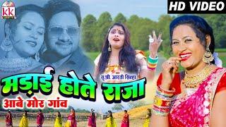 Aarti Sinha  Cg Song  Madai Hote Raja Aabe Mor Ganv Ma  Chhattisgarhi Video Gana  AVM STUDIO