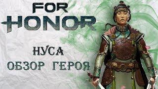 For Honor - Нуса  Обзор героя