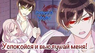 Сладкие следы от укусов【Озвучка Манги 】 2-11