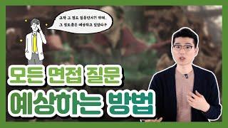 면접에서 받을 질문을 모두 예상하는 방법? 이것만 해둬도 면접 준비 끝