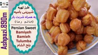 Persian Sweet Bamieh  Bamiyeh  Tulumba  طرز تهیه شیرینی بامیه به همراه شربت بار خانم رها