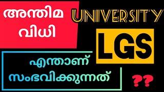 UNIVERSITY LGS ഉദ്യോഗാർഥികൾ നിരാശപ്പെടേണ്ടി വരുമോ? LGS LATEST UPDATE️#university_exam_news_today