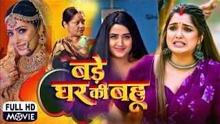 बड़े घर की बहु I BADE GHAR KI BAHU  #बहु #bahu #Kajal Raghwani #Amrapali Dubey  #bhojpuri #movie