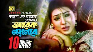 Amar Ek Noyonto  আমার এক নয়নতো  Shakib Khan & Apu Biswas  Salma  Sontan Amar Ohongkar