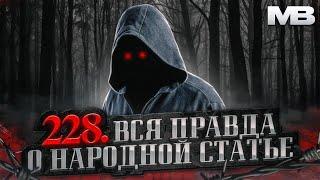 228 УК РФ. Мифы и правда о народной статье.