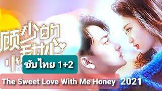 The Sweet Love With Me Honey 2021 ซับไทย 1+2