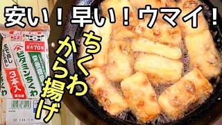 【おつまみ】サクっとジューシー！お肉の代わりにちくわで唐揚げ！作り方。