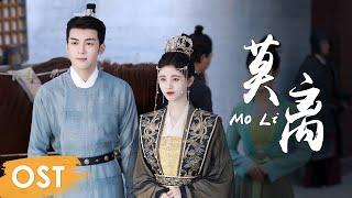 OST《嘉南传 Rebirth For You》 《莫离 Mo Li》by Ju Jingyi【MULTI SUB】