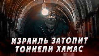 Израиль затопит тоннели Газы