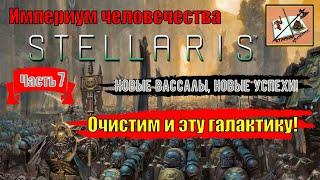 Stellaris Ксенофобский Империум ЧеловечестваAstra Planet Часть 7Далее и далее