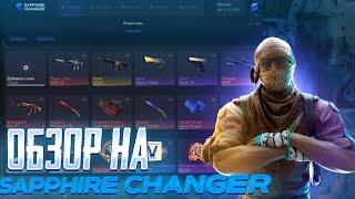 ОБЗОР НА SAPPHIRE CHANGER   ЛУЧШИЙ БЕСПЛАТНЫЙ SKINCHANGER ДЛЯ КС2