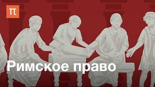 Римское право — курс Александра Марея и Дмитрия Дождева  ПостНаука