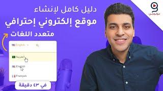 طريقة إنشاء موقع ووردبريس احترافي متعدد اللغات عربي إنجليزي