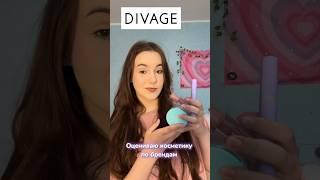 Оцениваю свою косметику по брендам Divage  #makeup #косметика