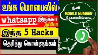 whatsapp new update tamil  whatsapp tricks in tamil ?  skills maker tv