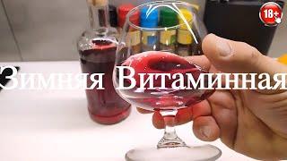 Настойка Витаминная Зимняя Настойка на Клюкве Бруснике + Можжевельник