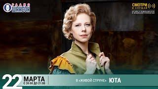 ЮТА. Концерт на Радио Шансон «Живая струна»