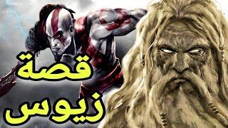 قصة زيوس في قود اوف وار 