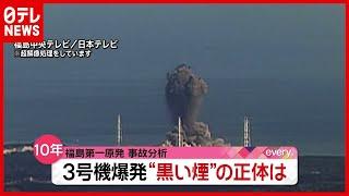 【福島第一原発事故】３号機 “黒い煙”の正体は？ 超解像処理で分析（2021年1月27日放送「news every.」より）