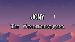 Jony- Ты беспощадна  текст песни