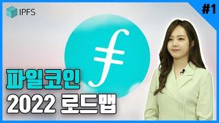 IPFS NEWS with US  2022년 파일코인 커뮤니티 로드맵 1편