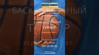 Турнир радио «ВАТАН» по баскетболу для любителей пройдет 23122023 в Душанбе #радиоватан #mytj