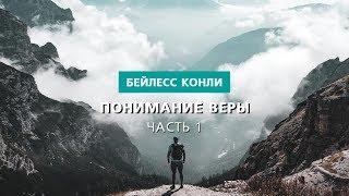 Понимание веры  Часть 1  Бейлесс Конли