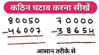 घटाव कैसे करेंghatav kaise karte hainghatav kaise banta haighatav kaise karen  subtraction 