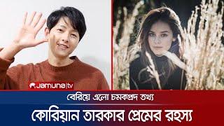 The mystery surrounding the love of Korean star Song Joong Ki What is the real story?  Korean Actor  Jamuna TV